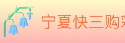 宁夏快三购彩平台 logo